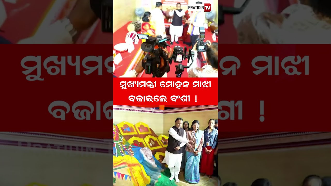 ମୁଖ୍ୟମନ୍ତ୍ରୀ ମୋହନ ମାଝୀ ବଜାଇଲେ ବଂଶୀ CM Mohan Majhi Plays Flute at 'Odia Pakhya' program ,Bhubaneswar