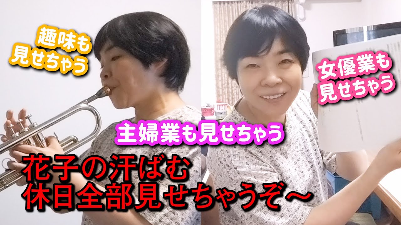 【実録】花子の休日お見せします！