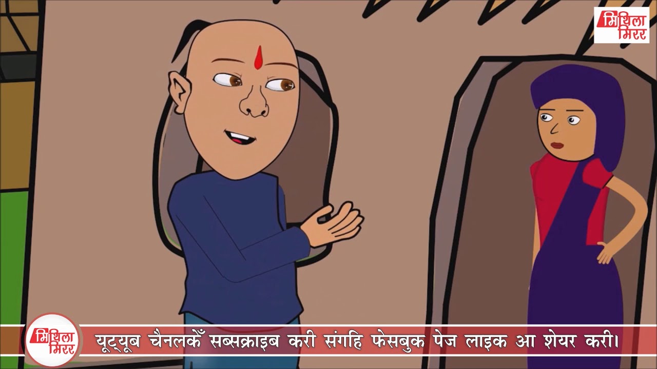 पाहुनकेँ किछु बेसीए अतिथि सत्कार भ’ गेलनि I  Maithili Comedy I Cartoon I Athithi satkaar I