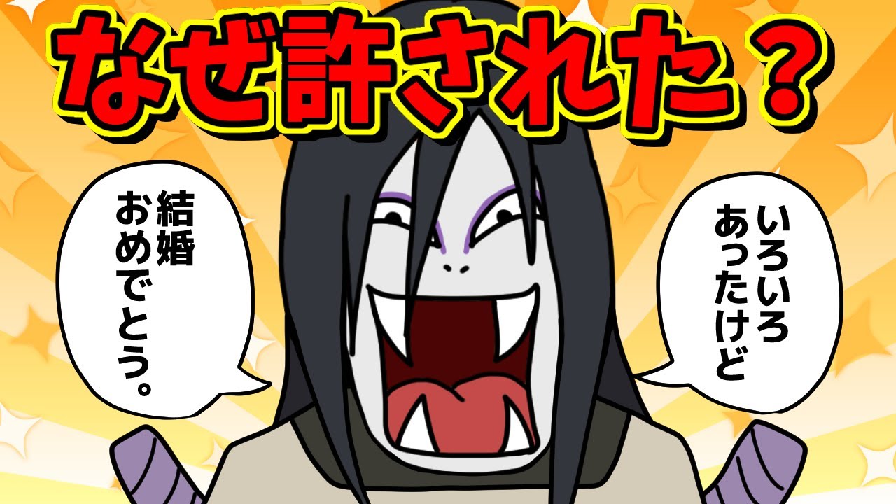 大蛇丸さん、あんだけやってなぜ許された？【 ナルト 考察 】