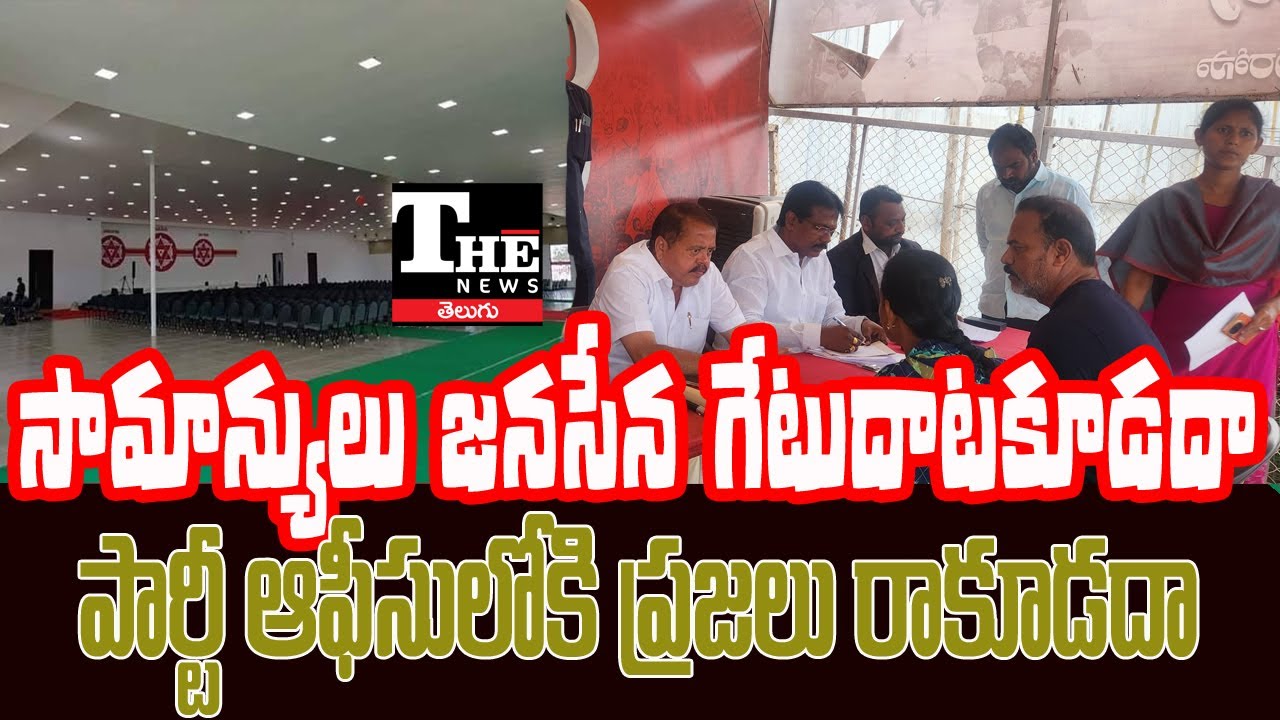 No Public Entry to Jana Sena Office? Pawan Kalyan’s Party Under Criticism
