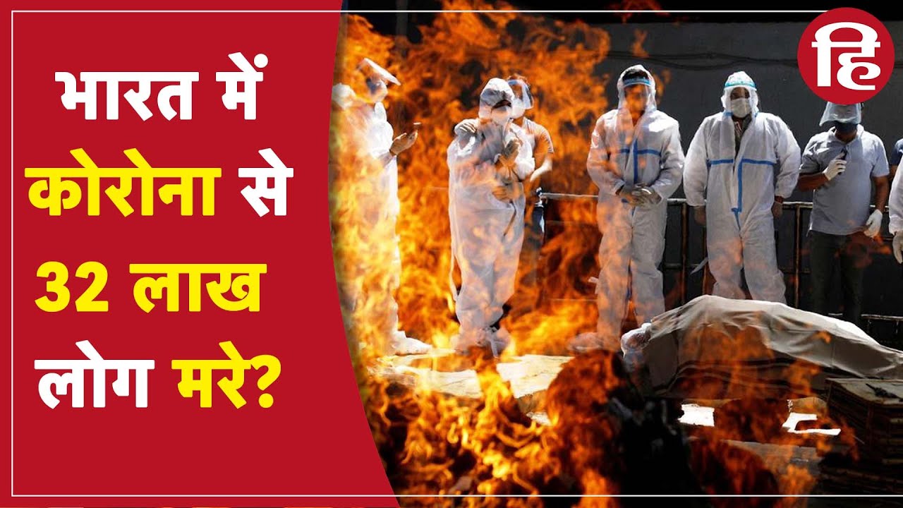 महामारी के दौरान भारत में कोरोना से मौत 32 लाख से ज़्यादा मौतें?