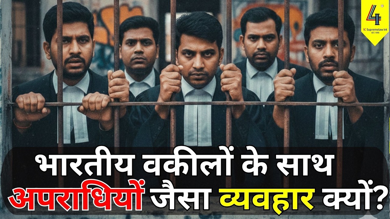 भारतीय वकीलों के साथ अपराधियों जैसा व्यवहार क्यों? #edindia #CBIIndia #policeaction #lawyer  #legal