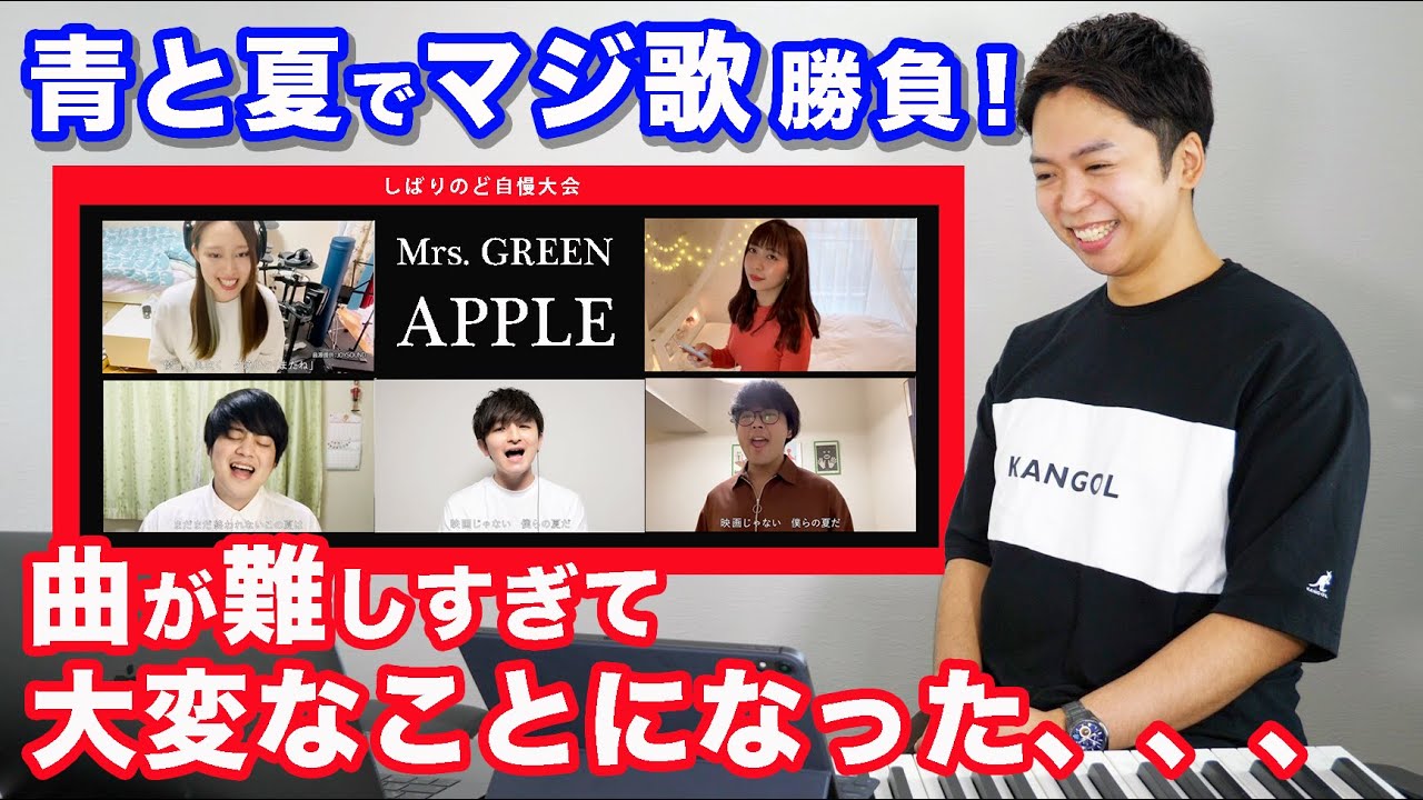 【Mrs.GREEN APPLE - 青と夏】超難しい曲でのど自慢大会したら大変なことになった。。。