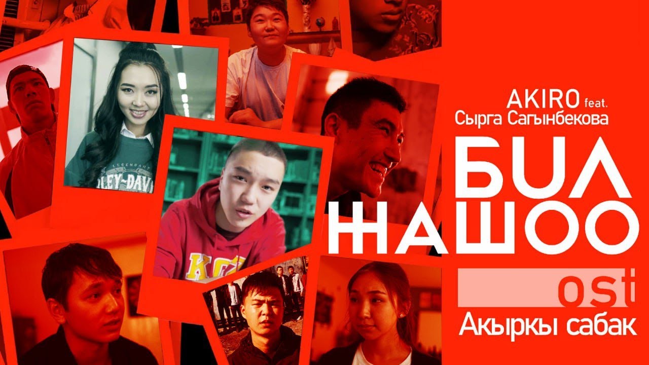 OST #Акыркысабак I Бул жашоо &ndash; AKIRO (feat. Сырга Сагынбекова) I Премьера клипа