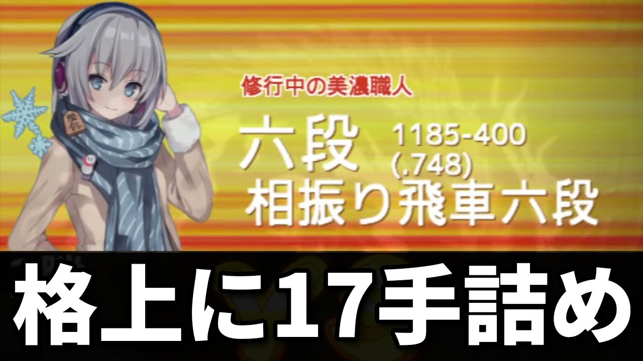 【気持ちよすぎる】10切れ六段相手に17手詰めを決めました