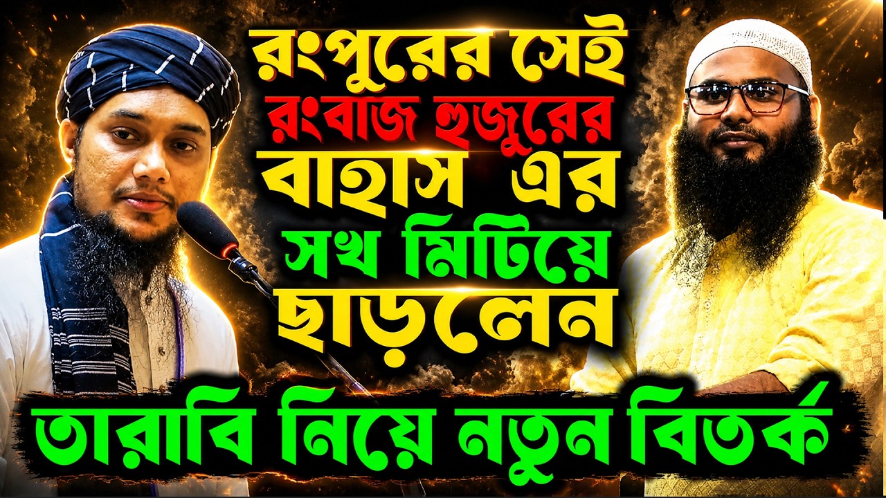 রংপুরের সেই রংবাজ হুজুরকে বাহাসের শখ মিটিয়ে দিলেন । তারাবি নামাজ ৮ না ২০ রাকাত ব্রাদার রাহুল হোসেন