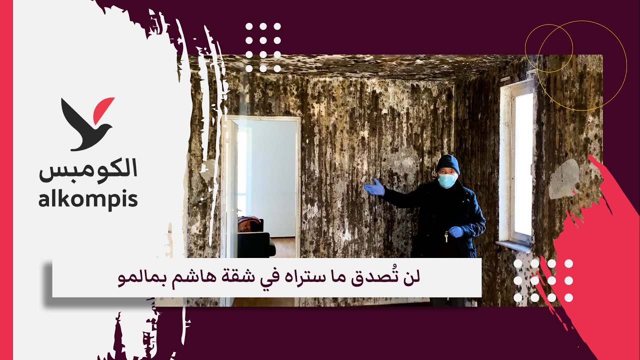 فيديو: لن تُصدق ما ستراه في شقة هاشم بمالمو