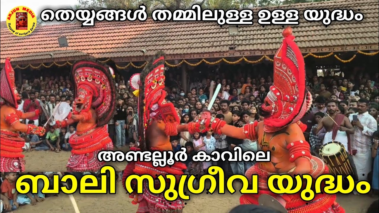അണ്ടലൂർ കാവിലെ ബാലി സുഗ്രീവ യുദ്ധം // Andaloor kavu bali sugreva fight udham #theyyam