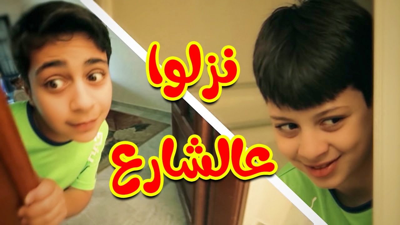 نزلوا عالشارع - عصومي ووليد مقداد | طيور بيبي Toyor Baby