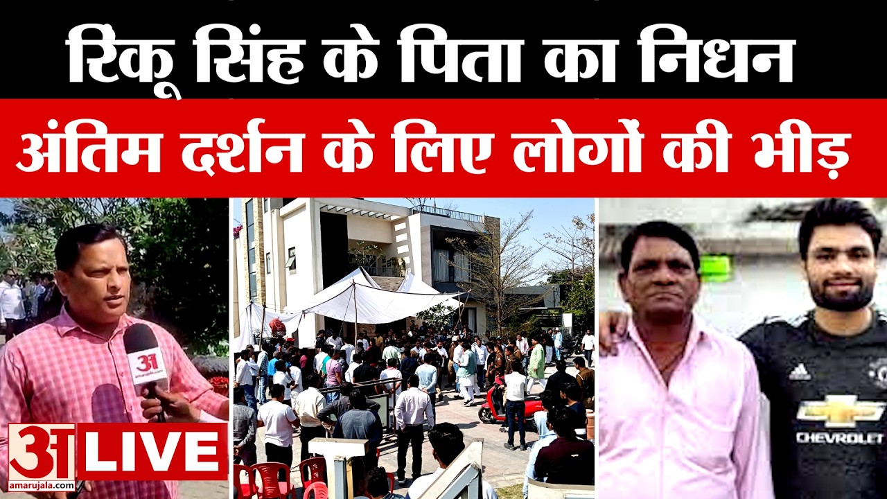 Rinku Singh Father: रिंकू सिंह के पिता का निधन, अंतिम दर्शन के लिए लोगों की भीड़ | LIVE | Amar Ujala