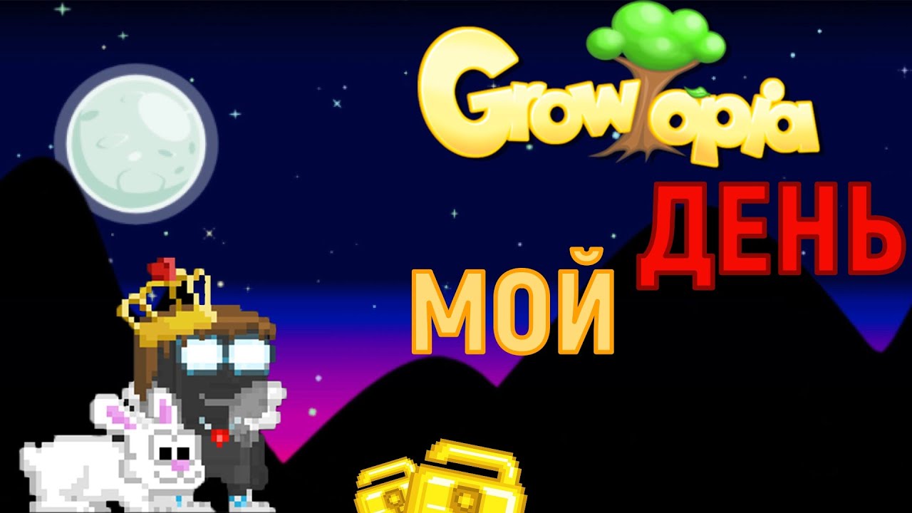 МОЙ ДЕНЬ в GROWTOPIA🤑 - Гровтопия на русском