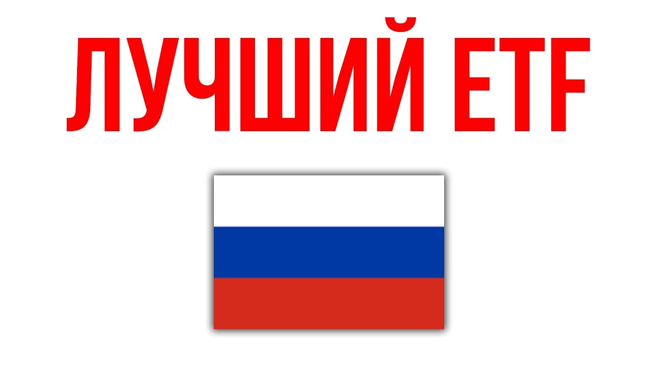 Лучший  ETF на акции россиийских компаний. Выбираем самый выгодный фонд
