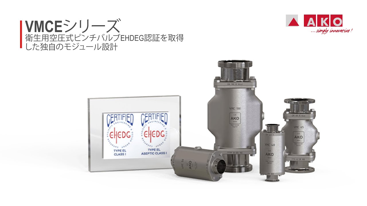 ピンチバルブ - 無菌・滅菌・衛生環境における使用, EHEDG認証済 (VMCEシリーズ)