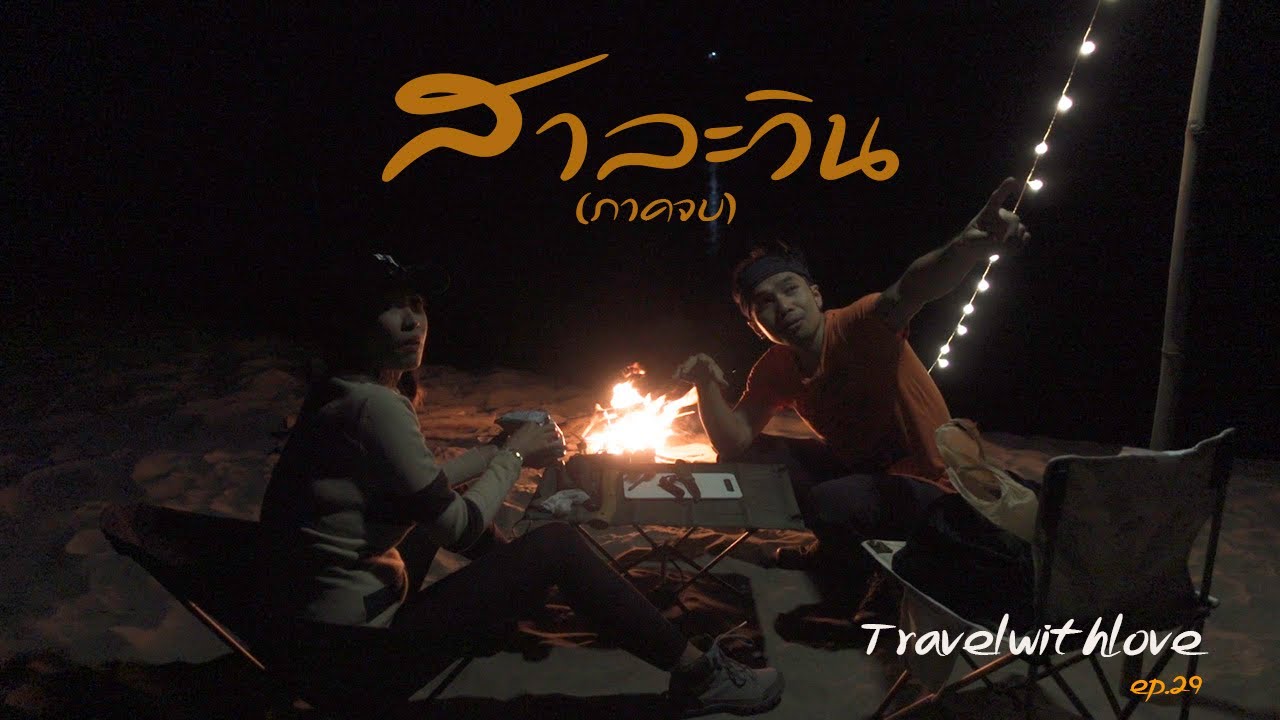 กางเต๊นท์นอนริมหาดทรายที่สวยที่สุดของแม่น้ำสาละวิน/Travelwithlove-เดินทางด้วยรัก ep.29