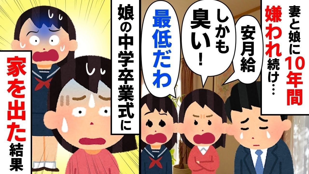 俺の仕事を軽蔑する娘「汗の匂いがするから近寄らないで！」さらに妻も同調し、もはや我慢の限界→家を出た結果。他1本