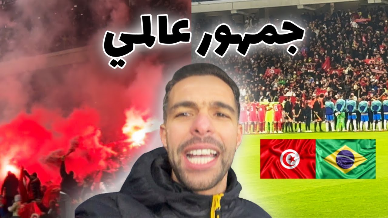 تجربة لا تنسى في الملعب تونس ضد البرازيل 🇹🇳🔥 | فلوغ من داخل الحدث ❤️