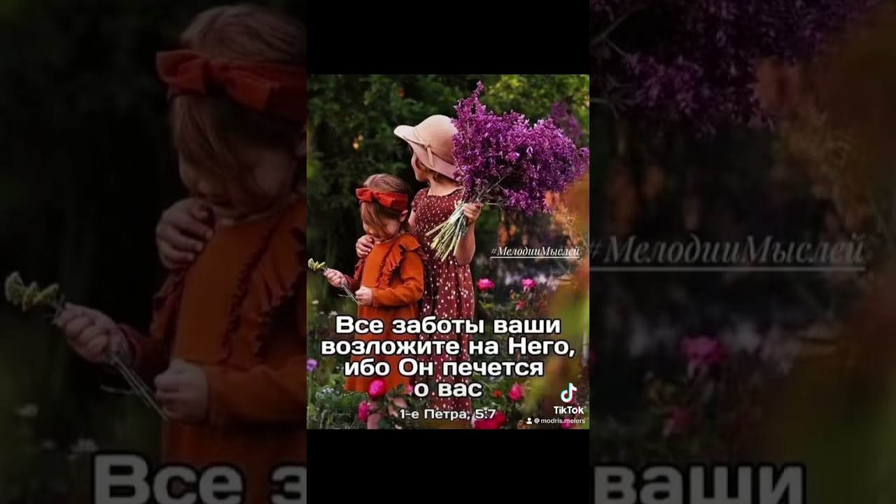 ВСЕ ЗАБОТЫ ВАШИ ВОЗЛОЖИТЕ НА НЕГО , ИБО ОН ПЕЧЕТСЯ О ВАС - 20.06.2024