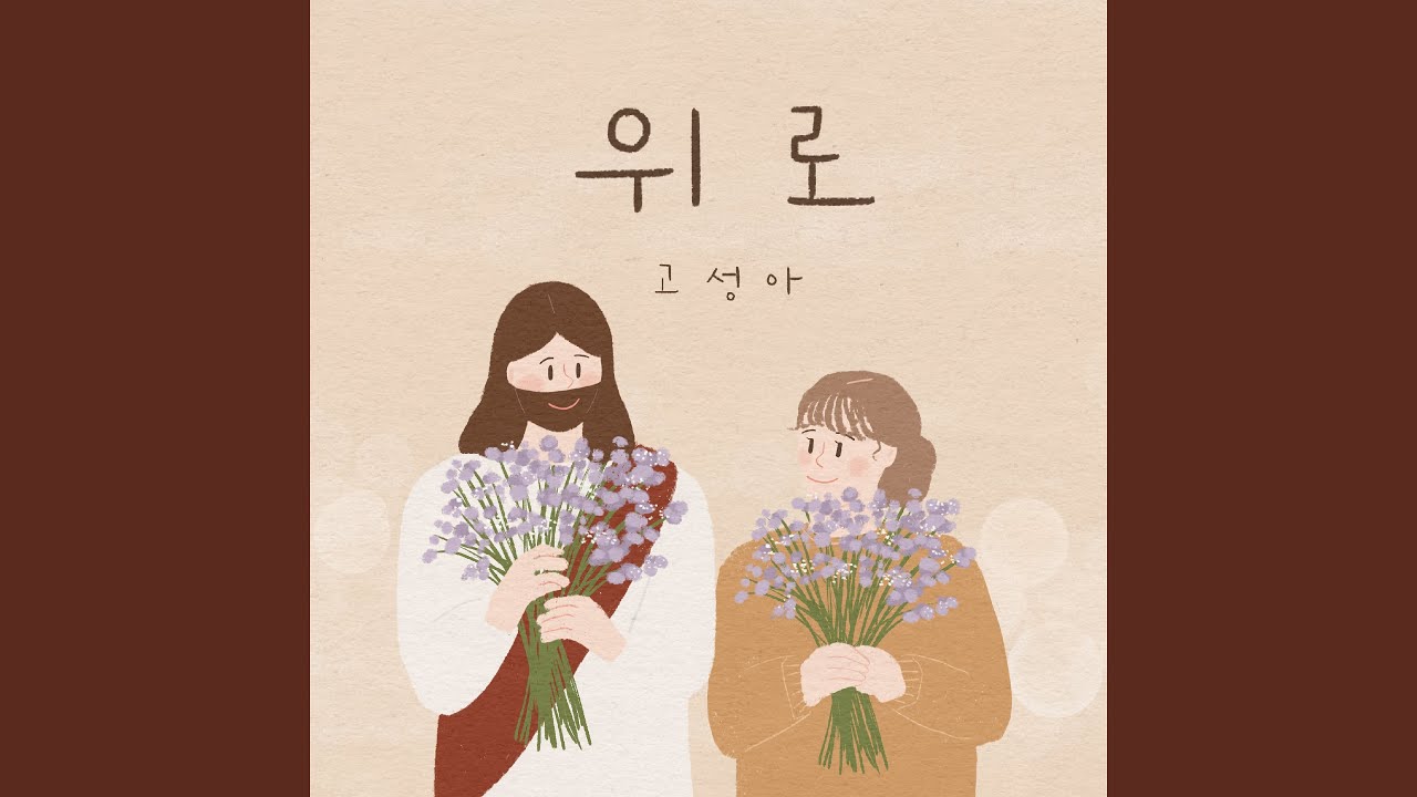 위로 Comfort