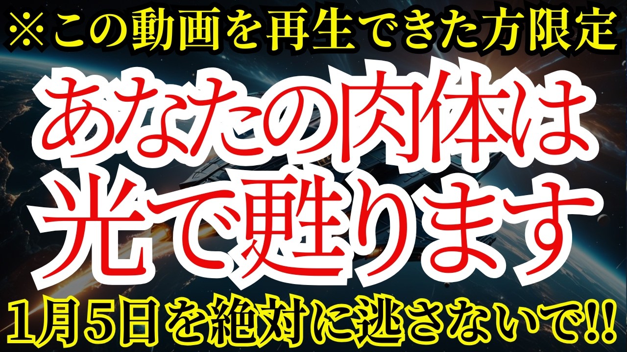 【アンドロメダから緊急速報】あなたの肉体はこれからどんどん甦ります！