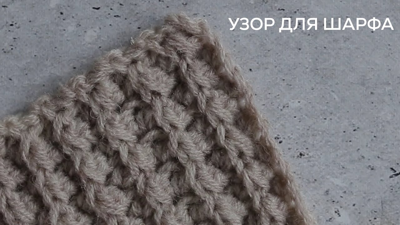 Узор для шарфа и снуда крючком | simple crochet stitch for scarf EN SUB