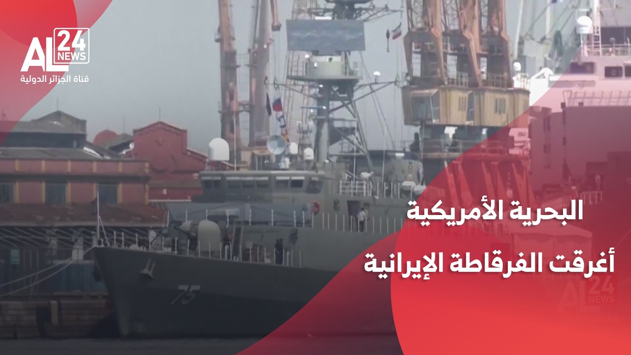 البنتاغون: البحرية الأمريكية أغرقت الفرقاطة الإيرانية في المحيط الهندي