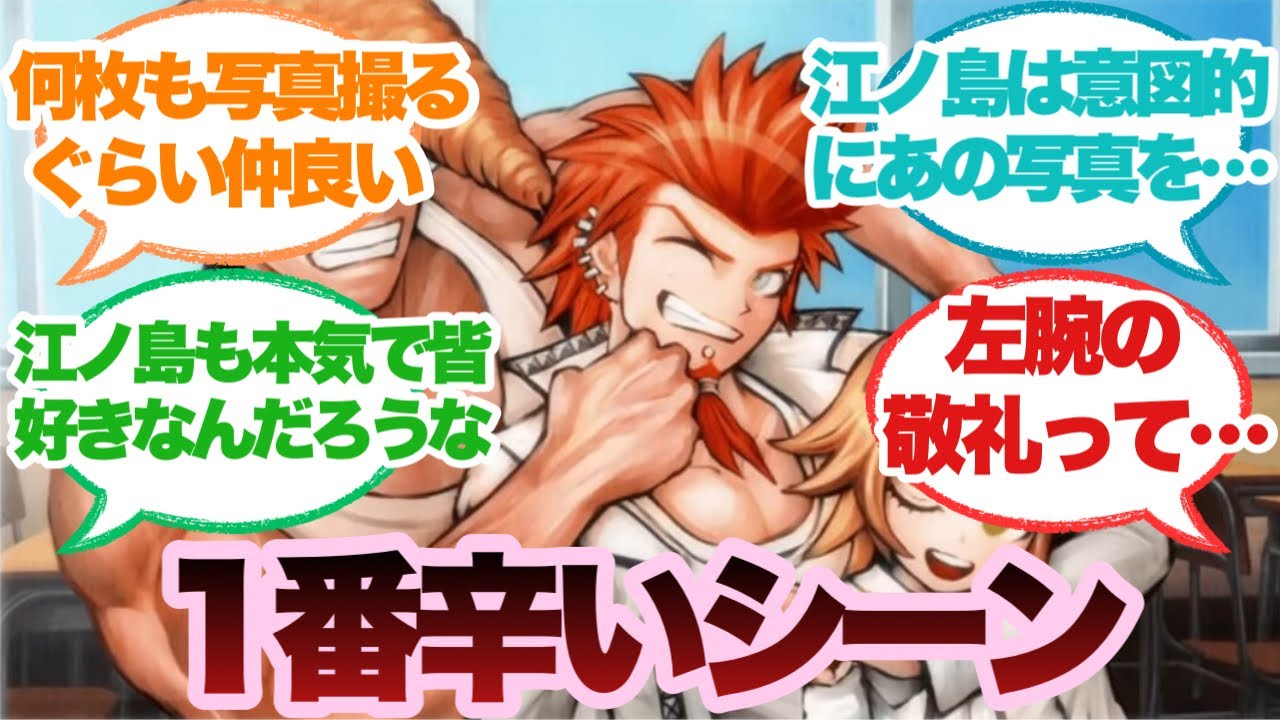 ダンガンロンパ1で一番お辛いシーンに対するみんなの反応集