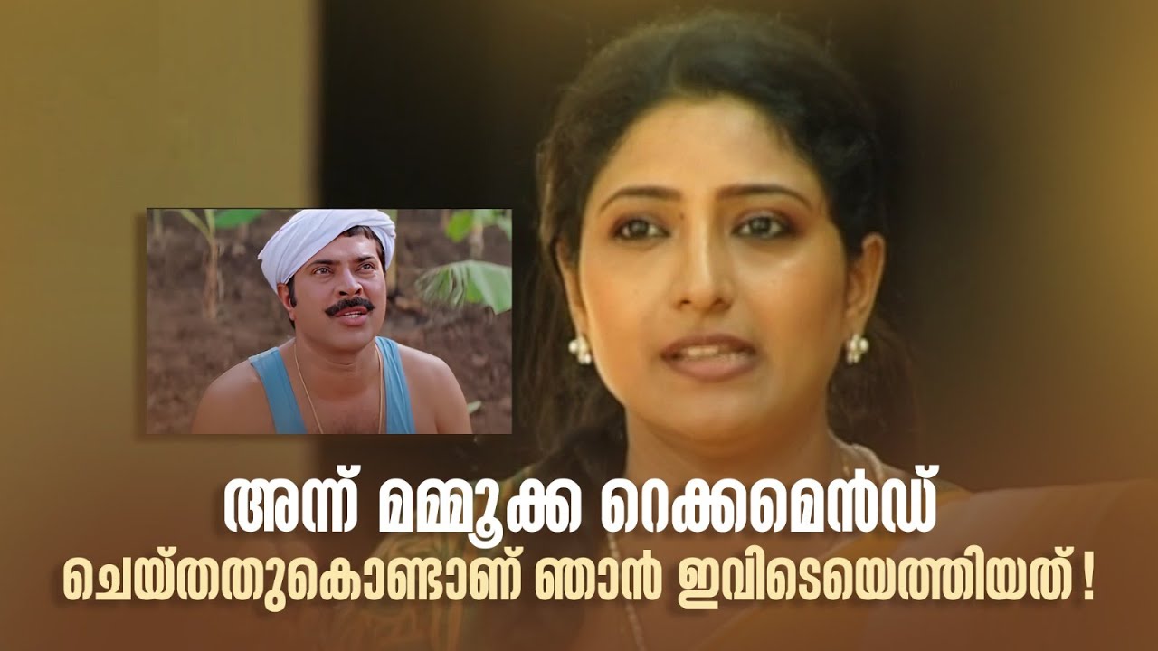 അന്ന് മമ്മൂക്ക റെക്കമെൻഡ് ചെയ്തതുകൊണ്ടാണ് ഞാൻ ഇവിടെയെത്തിയത്!| My First FIlm | #praveena