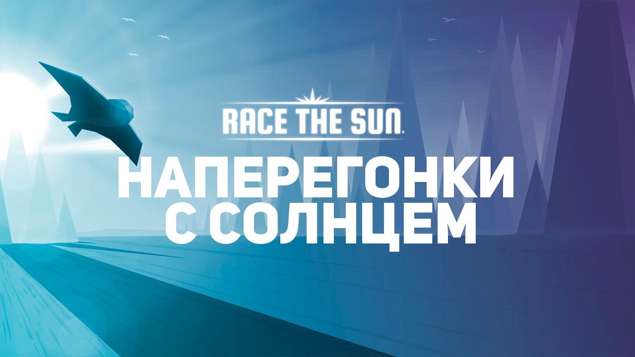 Наперегонки с Солнцем (Race The Sun)