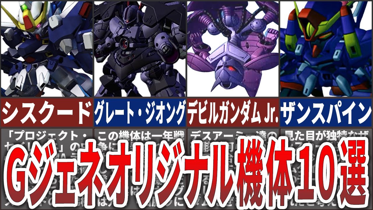 【Gジェネレーション】Gジェネオリジナル機体10選