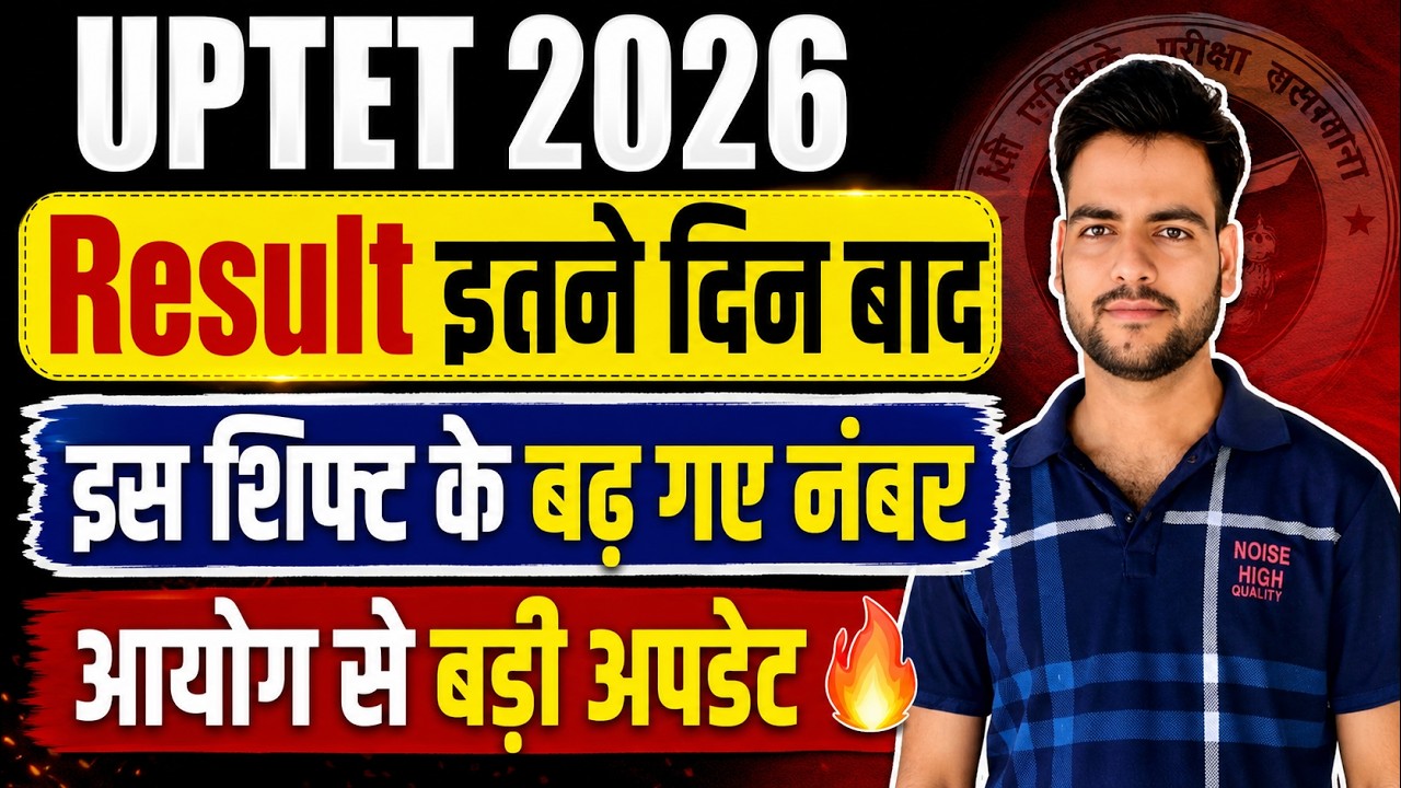 UPTET 2026 Result Date | UPTET Result Date 2026 | uptet result कब आएगा | आयोग से बड़ी अपडेट जारी🔥