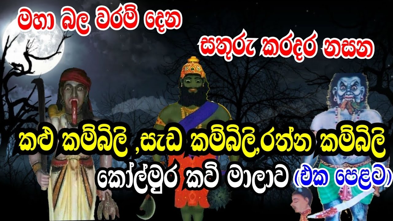 කම්බිලි දේවතා තුන්කට්ටුවේ කවි මාලාව.බොහෝ දෙනෙක් මෙම කවි පිටට නොදේ|dewa adahili|kambili devi