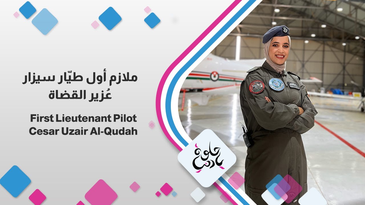 تلميذ مرشح طيران آسيه عبد الحليم علي الفريج ضيفة #حلوة_يا_دنيا