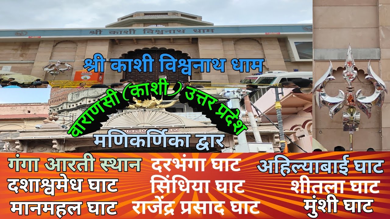 श्री काशी विश्वनाथ मंदिर, मणिकर्णिका घाट, वाराणसी यू. पी. | Shri Kashi Vishvanath Mandir UP