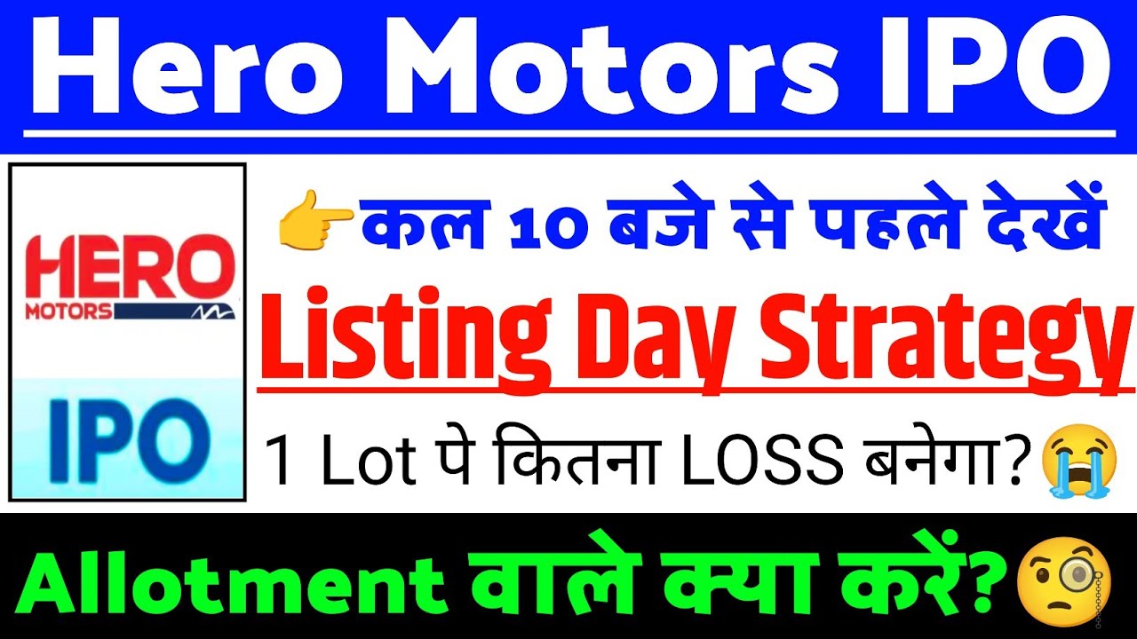 Hero Motors IPO Listing Strategy | Hero Motors IPO GMP status ? | Hero Motors IPO Latest news