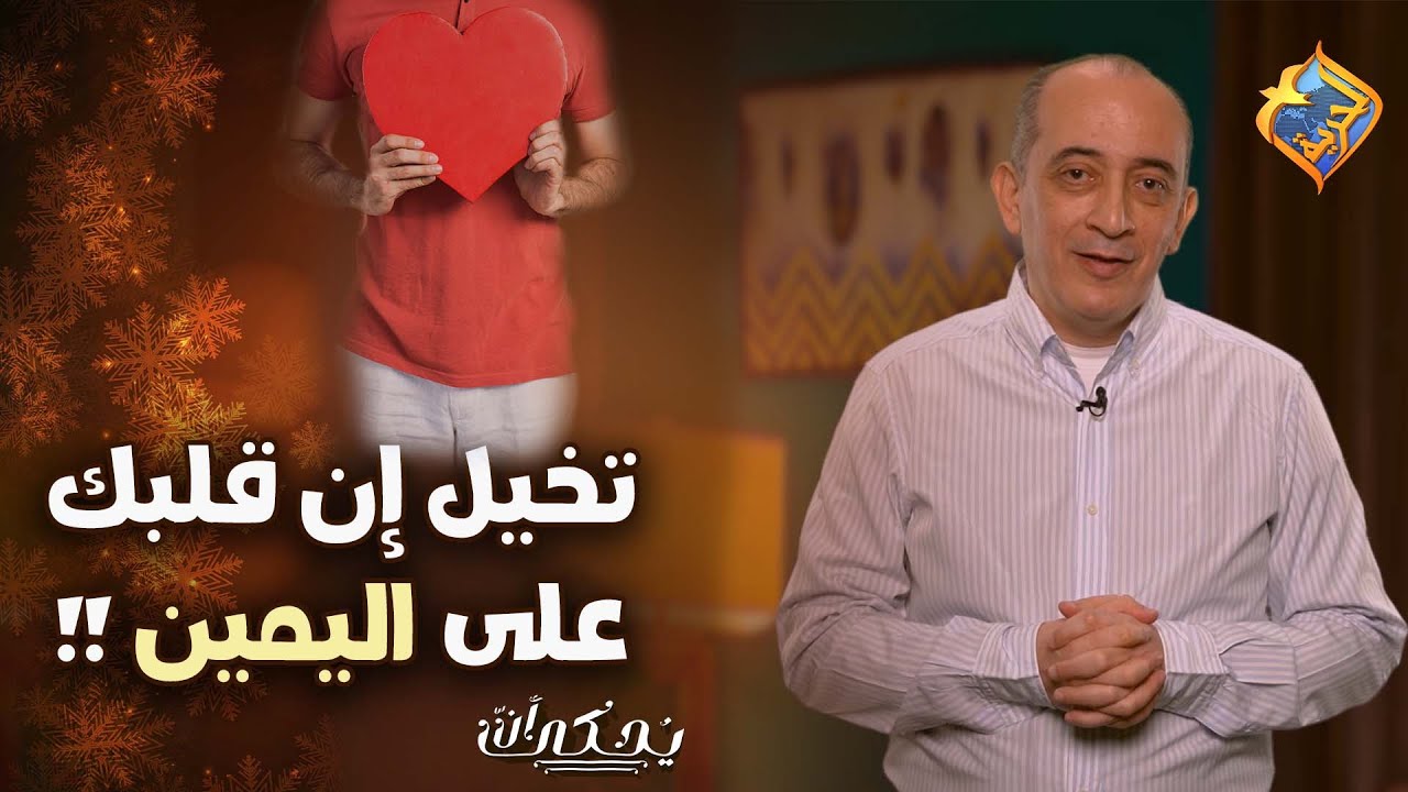 تخيل إن قلبك علي اليمين ❤️❗️يٌحكى أن مع الكاتب فيليب كامل  #قناة_الحرية