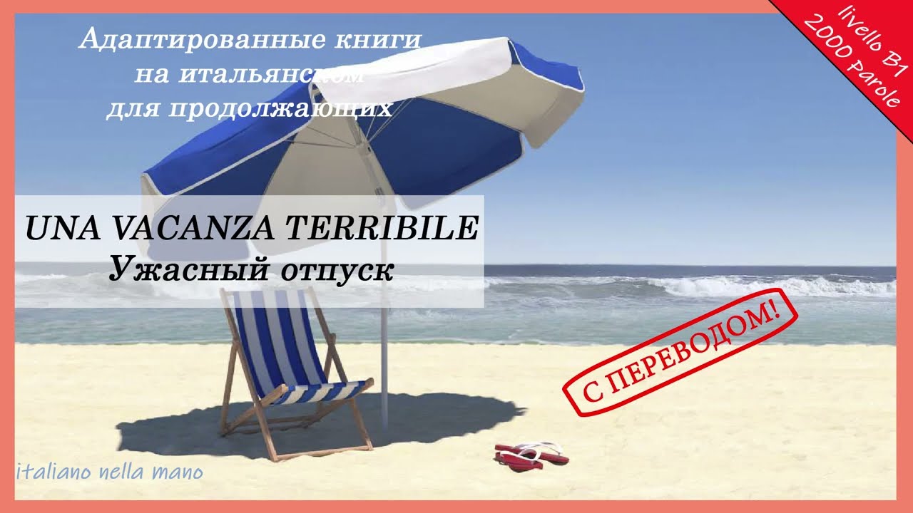 Адаптированные книги на итальянском. Уровень B1 (2000 слов). Ужасный отпуск
