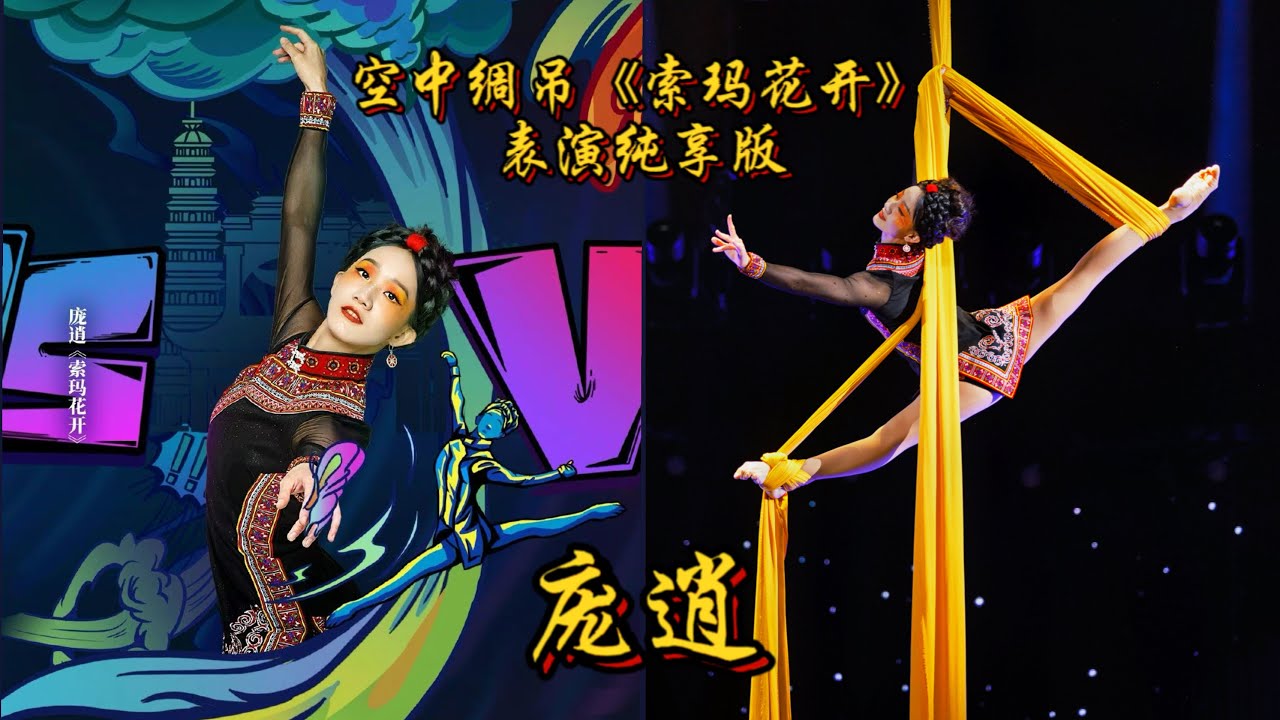 Stunning aerial silks performance by Fairy Pang from China |中国彝族女孩庞逍绝美空中绸吊诉说乡愁！