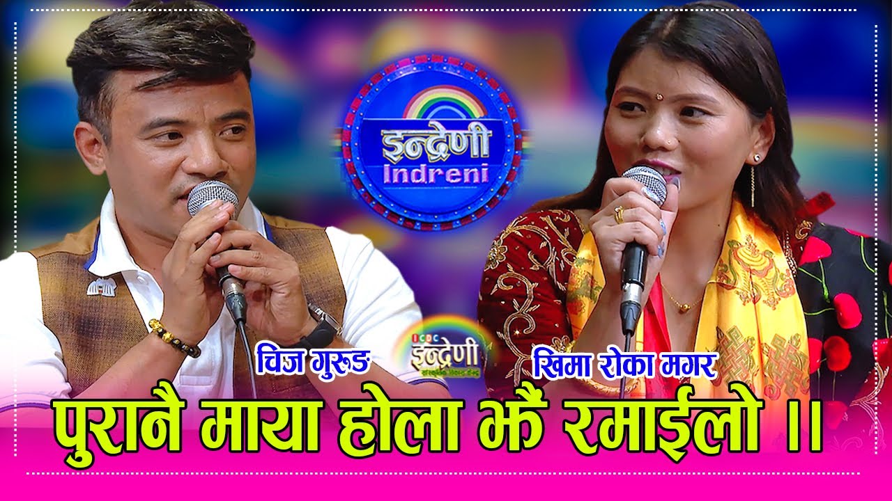 Khima_Chij चिज गुरुङ र खिमा रोका बीच कडा दोहोरी।  सपरिवार आइन खिमा ३ वर्षमा इन्द्रेणीमा  HD