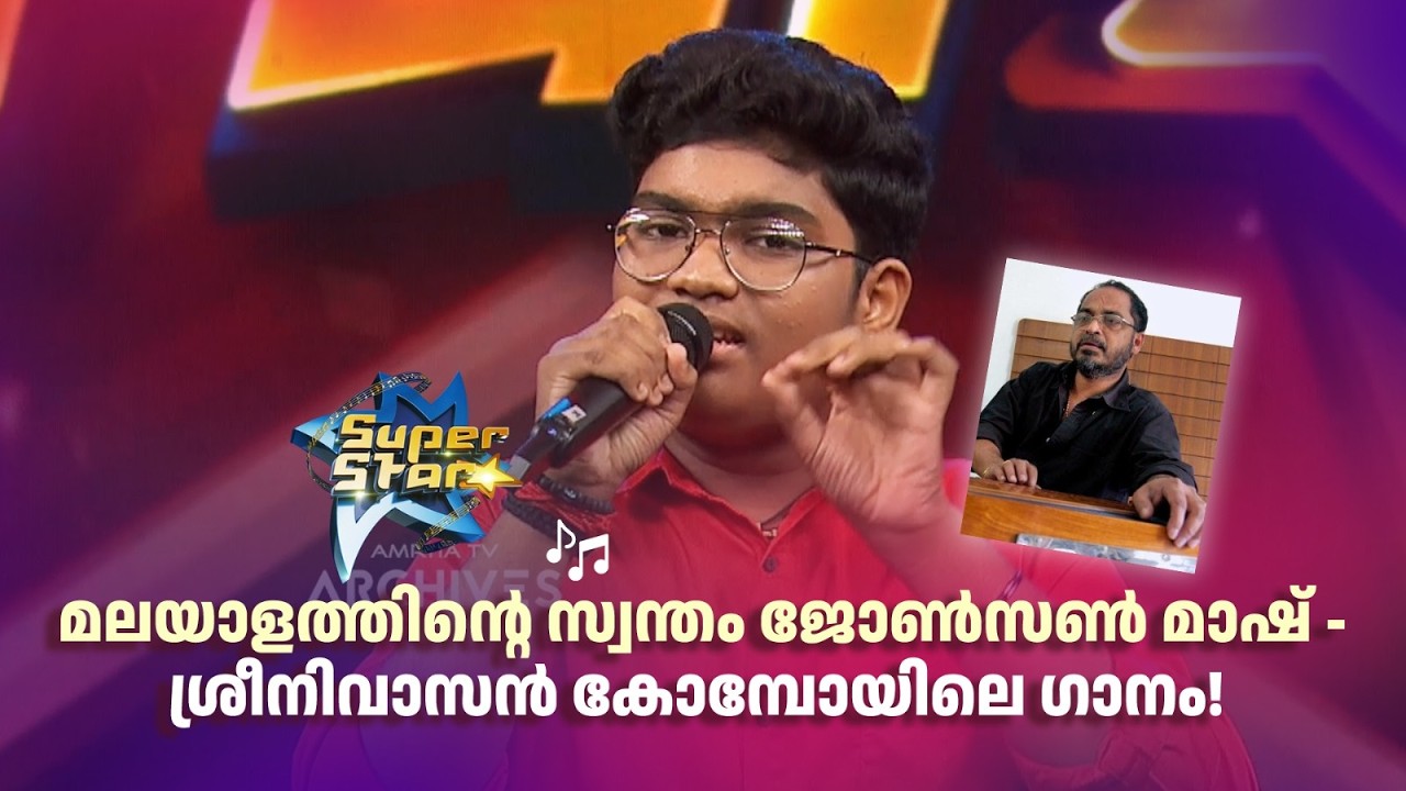 മലയാളത്തിൻ്റെ സ്വന്തം ജോൺസൺ മാഷ് - ശ്രീനിവാസൻ കോമ്പോയിലെ ഗാനം!   |SUPER STAR #amritatvarchives