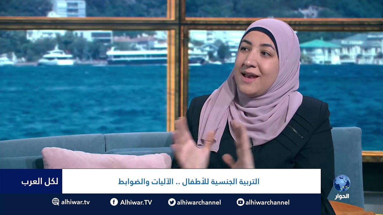 #لكل_العرب : التربية الجنسية للأطفال . الآليات والضوابط