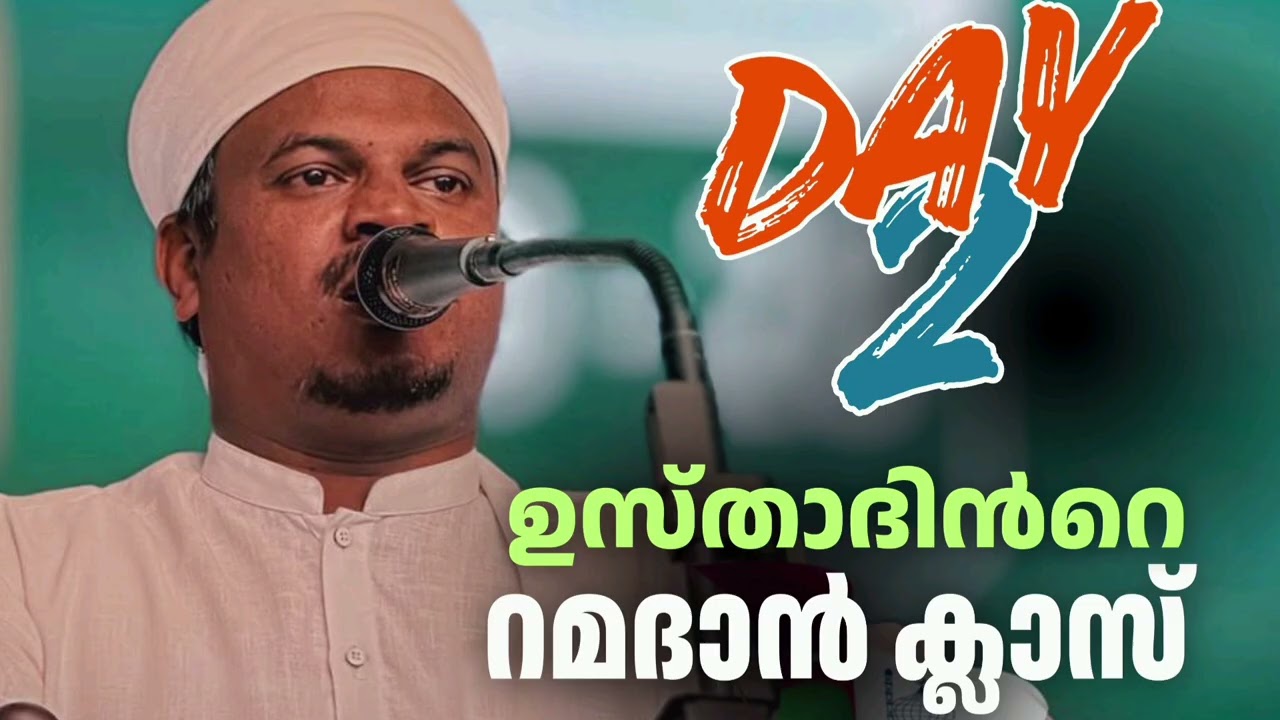 ഉസ്താദിൻറെ റമളാൻ ക്ലാസ് Day 2