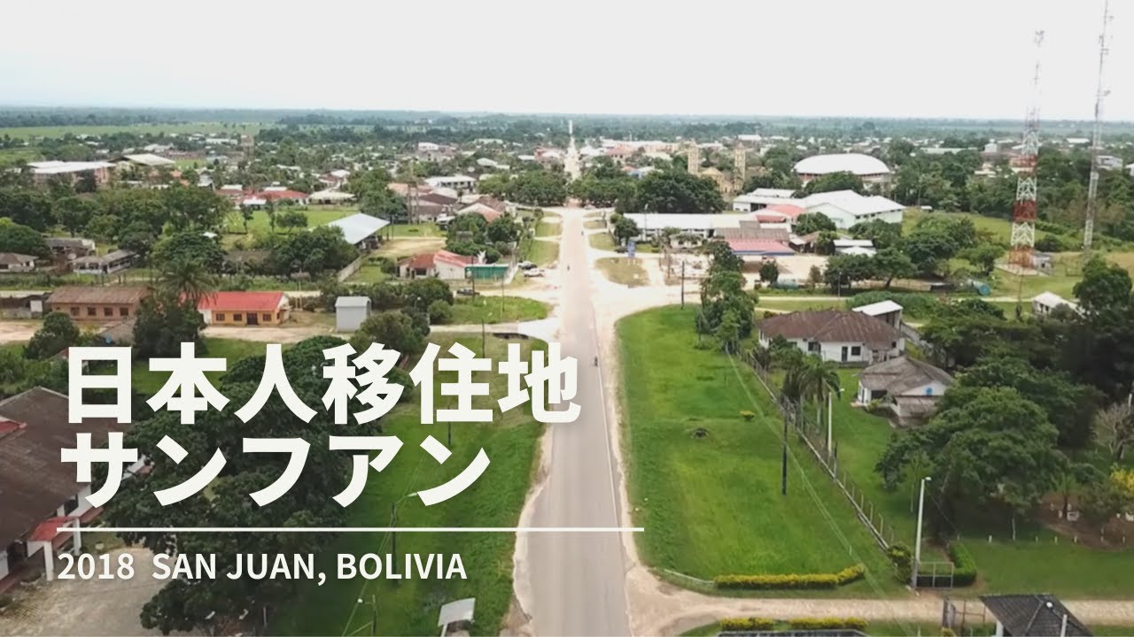 日本人移住地サンフアン～未来にかける虹～2018BOLIVIA