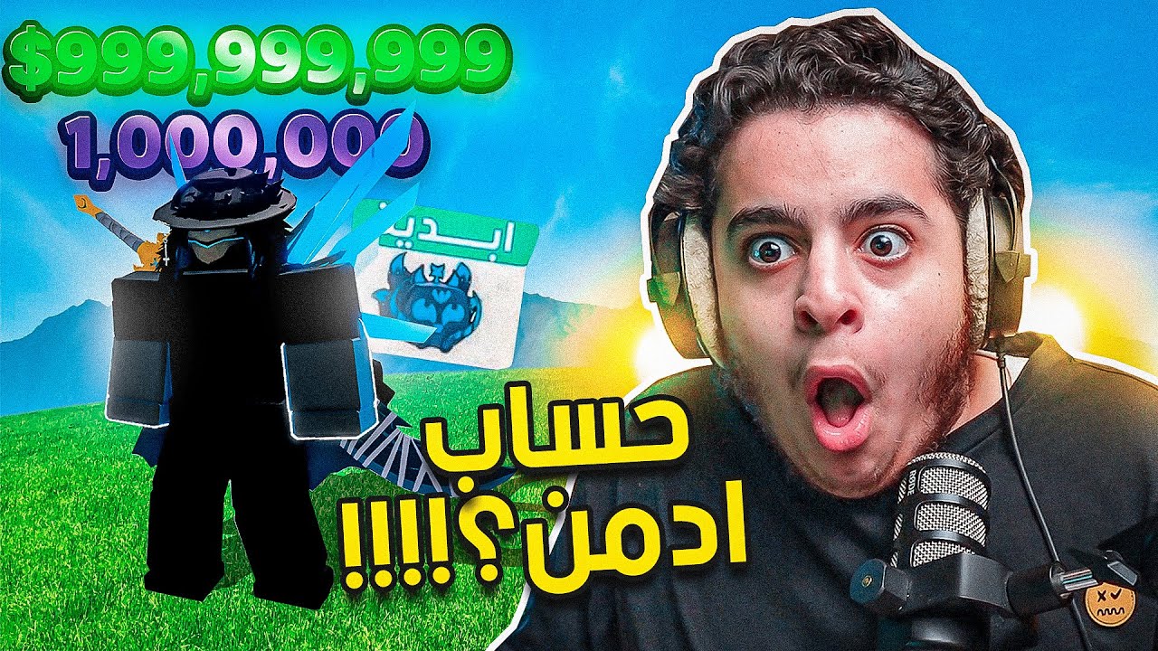 بلوكس فروت | حساب الادمن؟!😨🔥(مليار$!!!!) اقوى حسابات💀| تقيم حسابات المتابعين 27# | Roblox Blox Fruit