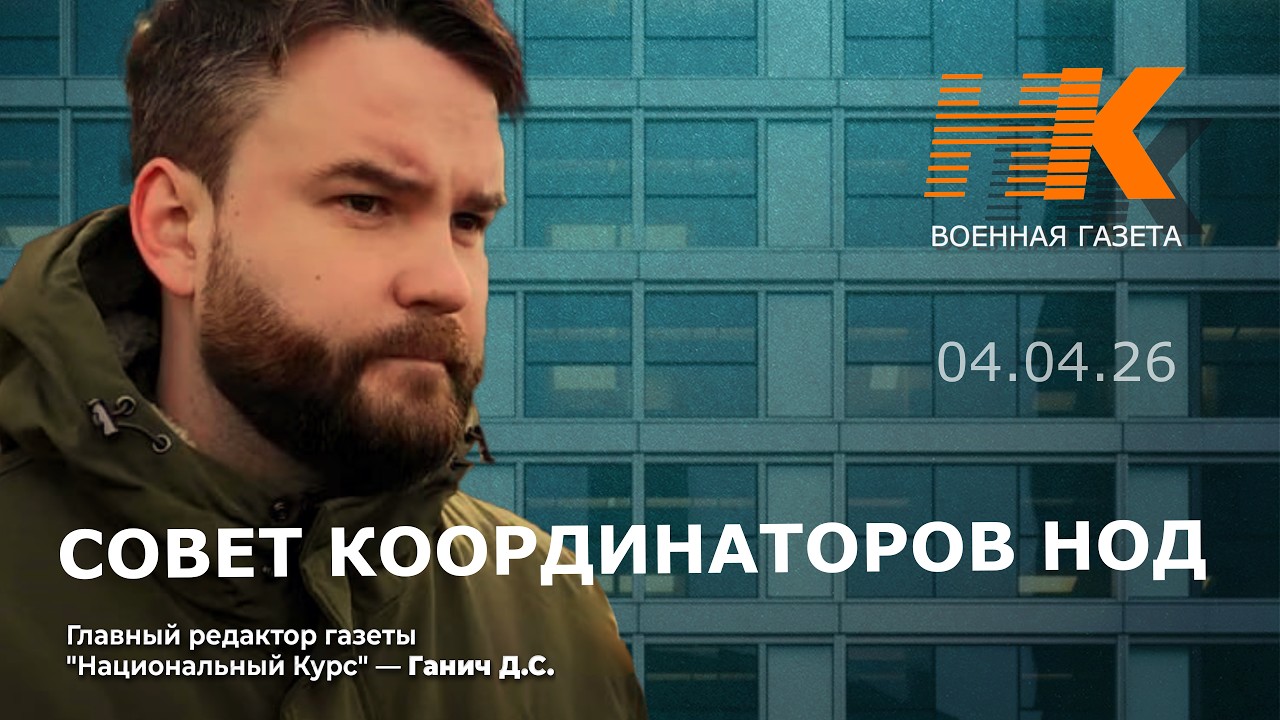 Совет координаторов НОД. Денис Ганич