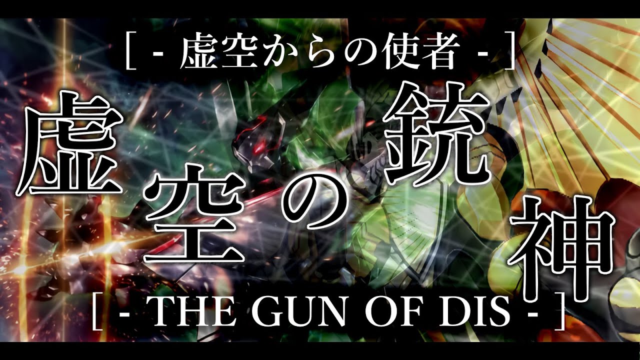 虚空の銃神［虚空からの使者→THE GUN OF DIS］【スーパーロボット大戦BGM】