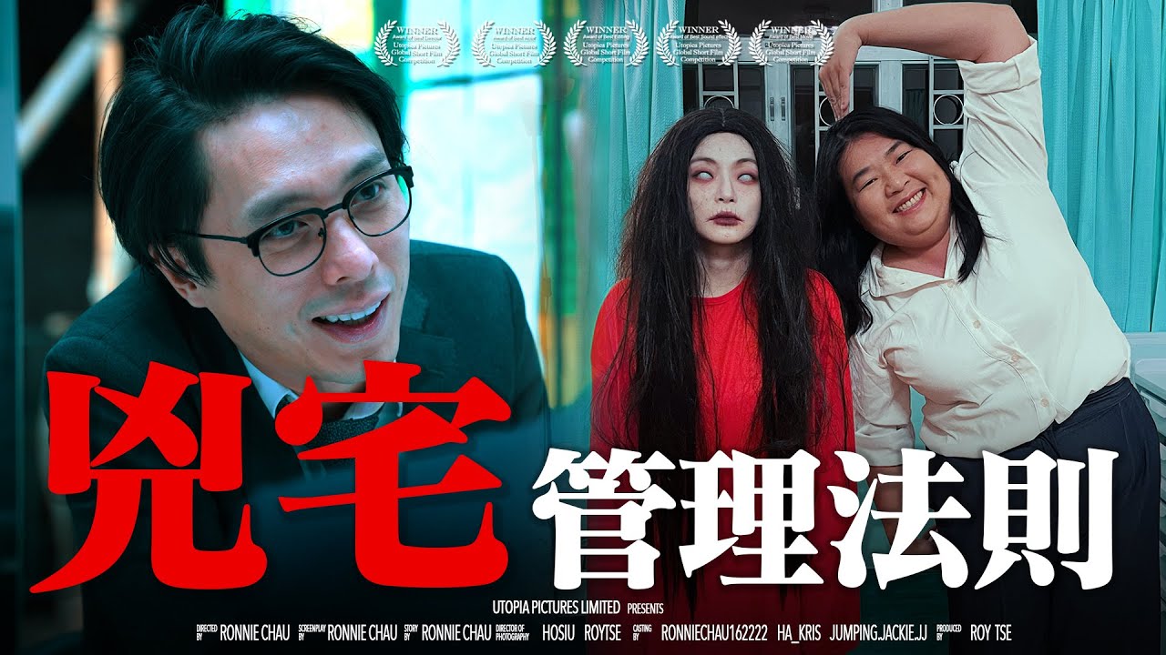《凶宅管理法則》｜香城映画 Utopia Pictures HK