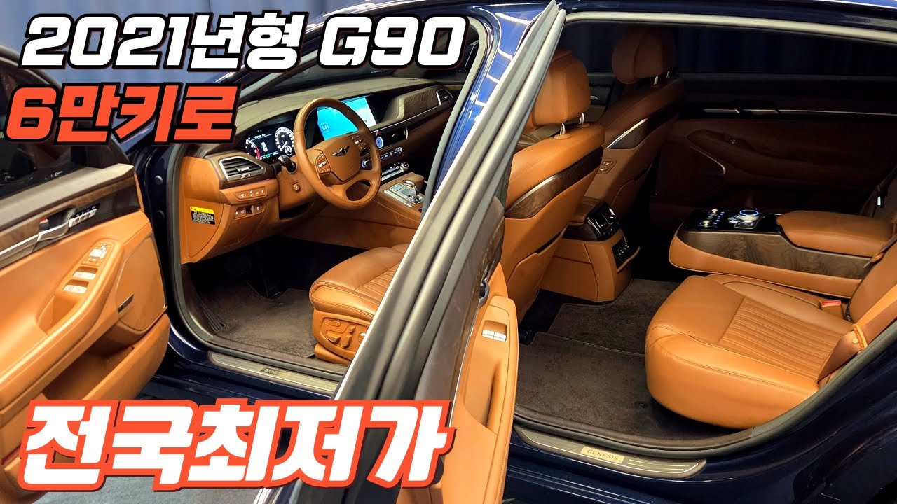 알선수수료 없는 양심카 제네시스 G90 2021년형 개선형 6만키로 나파가죽 컨비니언스 가성비최고급액#G90중고#신형G90중고#올뉴G80#G80중고#EQ900중고#판매완료