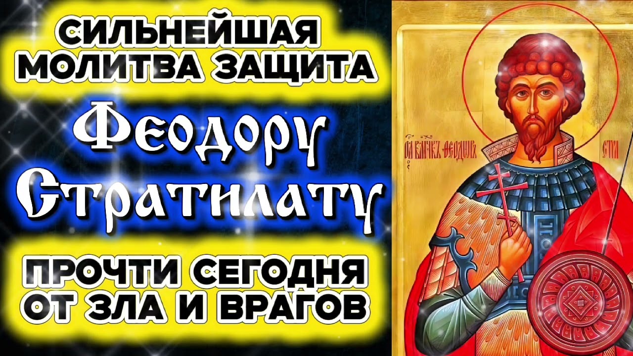 ВКЛЮЧИ ЭТУ МОЛИТВУ СЕГОДНЯ. Феодор Стратилат защитит тебя и родных от врагов и зла Православный щит
