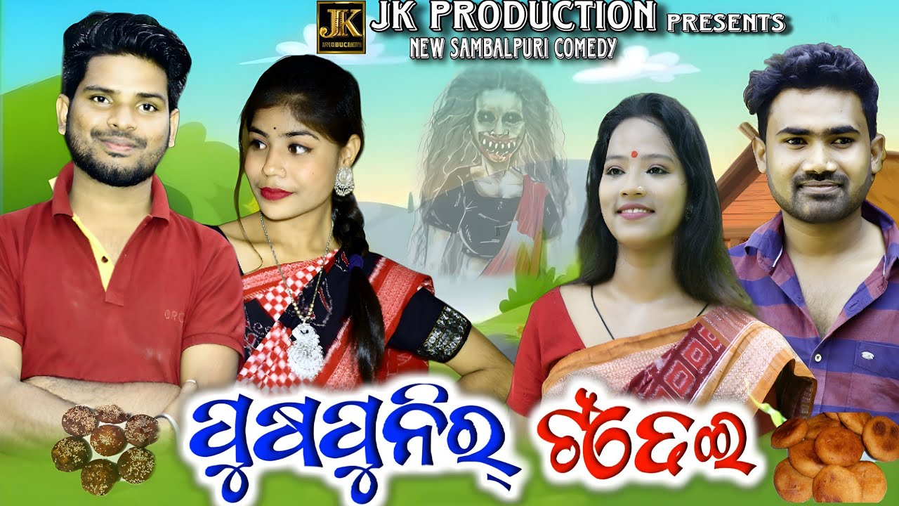 PUSPUNIR TANDHEI👻|| JITU PUCHKI AKASH SWETA || NEW SAMBALPURI COMEDY || JITU JIT PRODUCTION